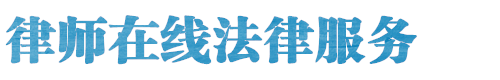 大庆律师张律师法律服务网站logo